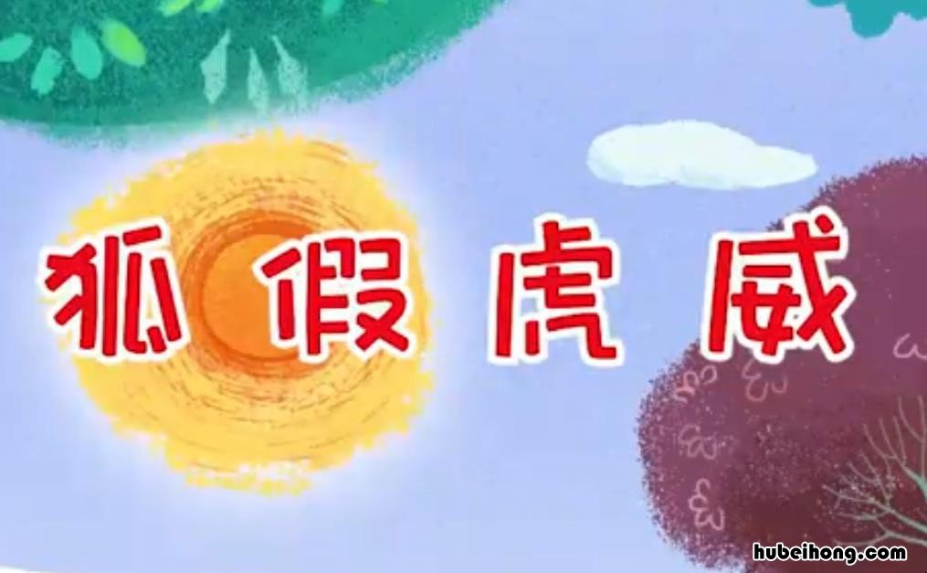 狐假虎威造句怎么造 狐假虎威要怎么造句
