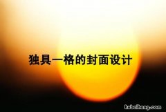 独具一格是什么意思 独具一格是形容什么的