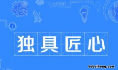 独具匠心怎么造句 独具匠心造句大全