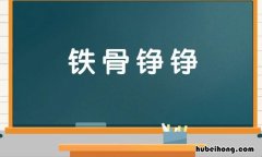 铁骨铮铮的意思是什么 铁骨铮铮铮的意思