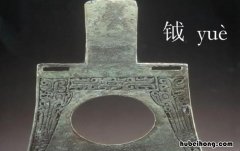 钺是什么兵器 十八般兵器的图片与名称是什么