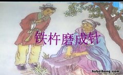 铁杵磨成针是什么意思 铁杵磨成针是什么意思?