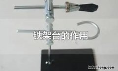 铁架台的用途是什么 铁架台的用途是什么
