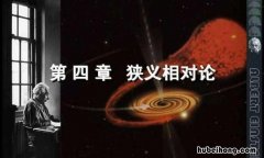 狭义相对论基本假设是什么 狭义相对论得出的重要结论