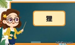 狸的组词有哪些 狸的组词怎么组