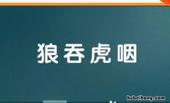 狼吞虎咽怎么造句 二年级用狼吞虎咽造句