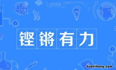 铿锵有力是什么意思 铿锵有力是什么意思造句