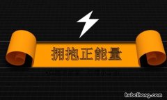 销售正能量的句子有哪些 销售正能量的句子有哪些呢英语