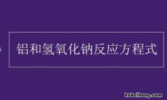 铝与氢氧化钠反应方程式是什么 铝和稀硝酸反应的化学方程式