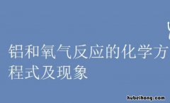 铝与氧气反应的化学方程式是什么 铝与氧气发生反应的化学方程式怎么写