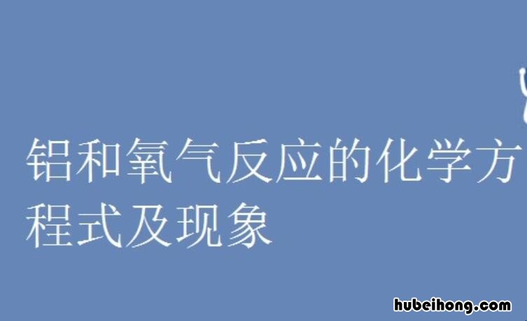 铝与氧气反应的化学方程式是什么 铝与氧气发生反应的化学方程式怎么写
