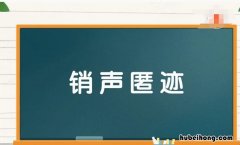销声匿迹怎么造句 销声匿迹的用法
