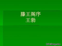 王勃的《滕王阁序》译文是什么 滕王阁序王勃全诗