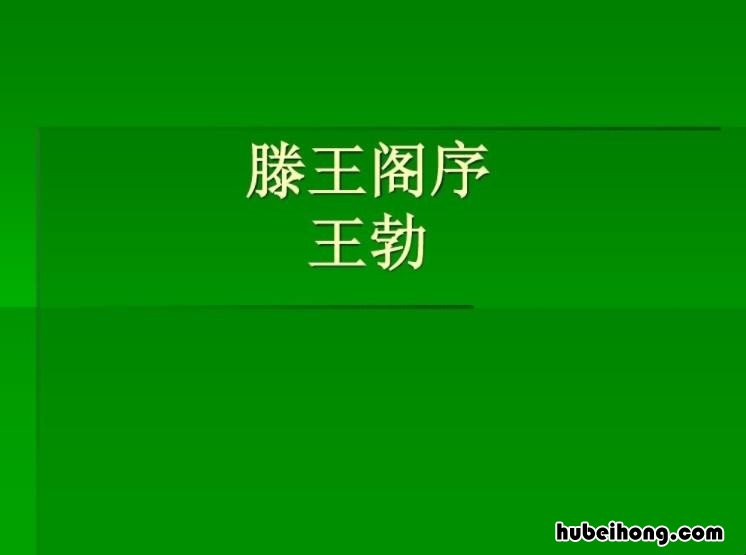 王勃的《滕王阁序》译文是什么 滕王阁序王勃全诗