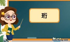 王字旁加行是什么字 带有王字旁的字有哪些