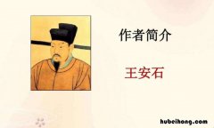 王安石诗词最佳十首是什么 王安石全部诗词