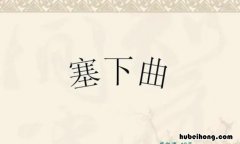 王昌龄《塞下曲四首·其三》原文是什么 塞下曲四首其三唐王昌龄