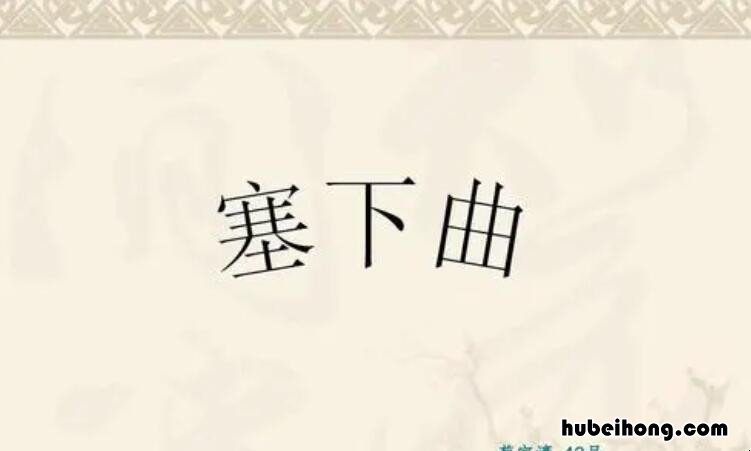 王昌龄《塞下曲四首·其三》原文是什么 塞下曲四首其三唐王昌龄