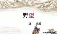 王绩《野望》的诗意是什么 野望王绩全诗翻译