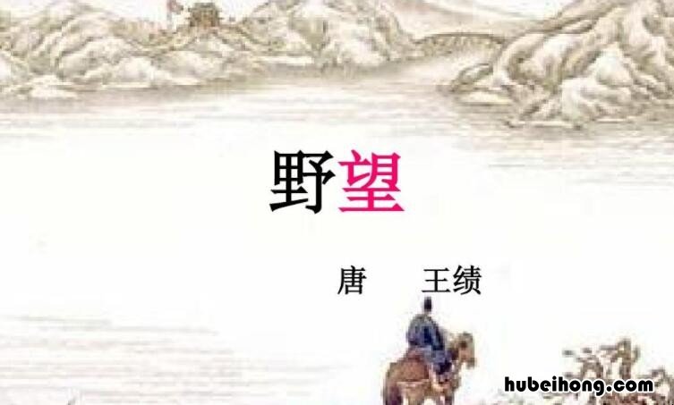 王绩《野望》的诗意是什么 野望王绩全诗翻译