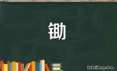 锄字怎么组词 瞎组词