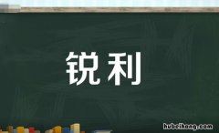 锐利的近义词是什么 锐利的近义词是什么词语
