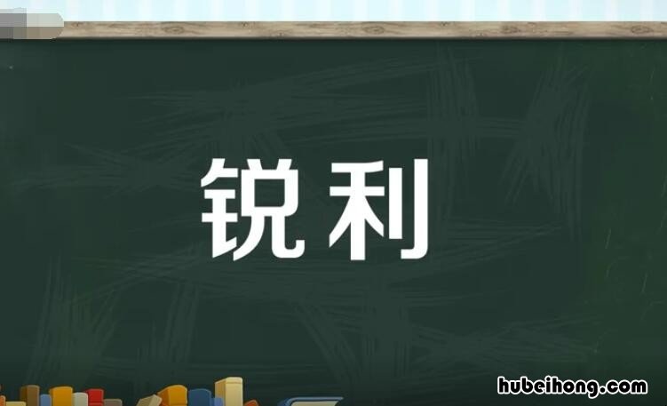 锐利的近义词是什么 锐利的近义词是什么词语