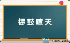 锣鼓喧天怎么造句 锣鼓喧天怎么造句啊