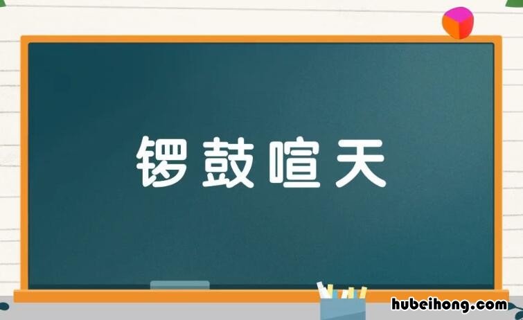 锣鼓喧天怎么造句 锣鼓喧天怎么造句啊