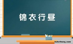 锦衣行昼是什么意思 锦衣是指什么