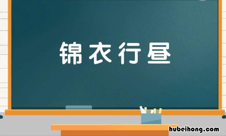 锦衣行昼是什么意思 锦衣是指什么