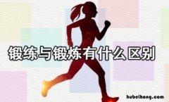 锻练与锻炼有什么区别 锻练与锻炼有什么区别锻