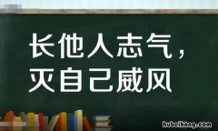 长他人志气的下一句是什么 长别人威风灭自己锐气的意思是什么