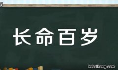 长命百岁祝福什么人 长命百岁的词语有哪些