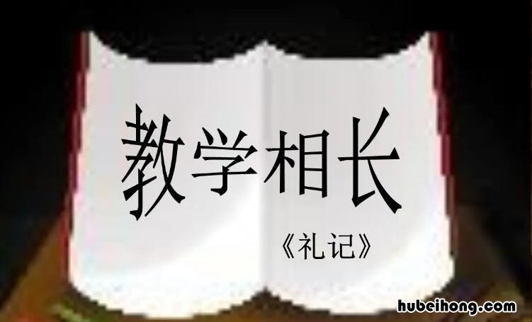 长善救失教学相长出自哪里 长善救失的教学思想是由谁提出来的