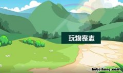 玩物丧志怎么造句 玩物丧志是褒义还是贬义