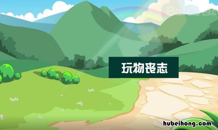 玩物丧志怎么造句 玩物丧志是褒义还是贬义