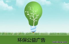 环保公益广告语有哪些 环保公益广告简短