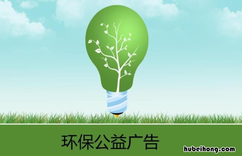 环保公益广告语有哪些 环保公益广告简短