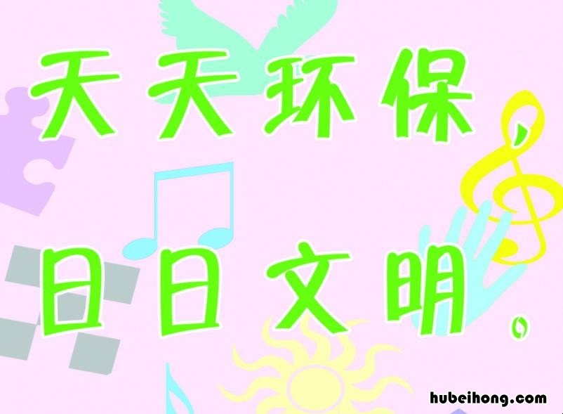 环保小标语有哪些 环保小标语告示牌怎么写