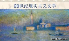 现实主义文学的代表人物及作品是什么 现实主义的文学作品有哪些特点