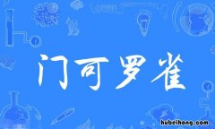 门可罗雀的近义词是什么 门可罗雀的意思意思