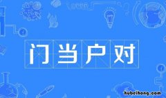 门当户对什么意思 谈恋爱门当户对很重要吗