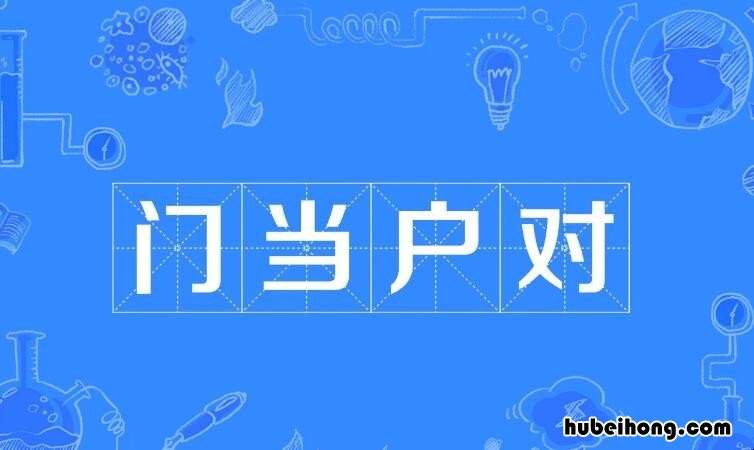 门当户对什么意思 谈恋爱门当户对很重要吗