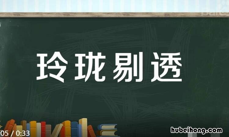 玲珑剔透的近义词是什么 玲珑剔透的近义词是什么意思
