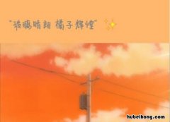 玻璃晴朗橘子辉煌是什么意思 玻璃晴朗橘子辉煌是表达什么