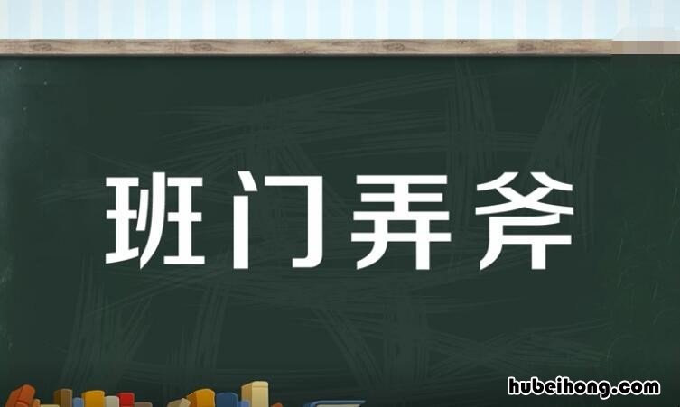 班门弄斧怎么造句 班门弄斧怎么造句三年级上册