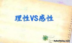 理性和感性的区别是什么 理性和感性的区别哪种重要