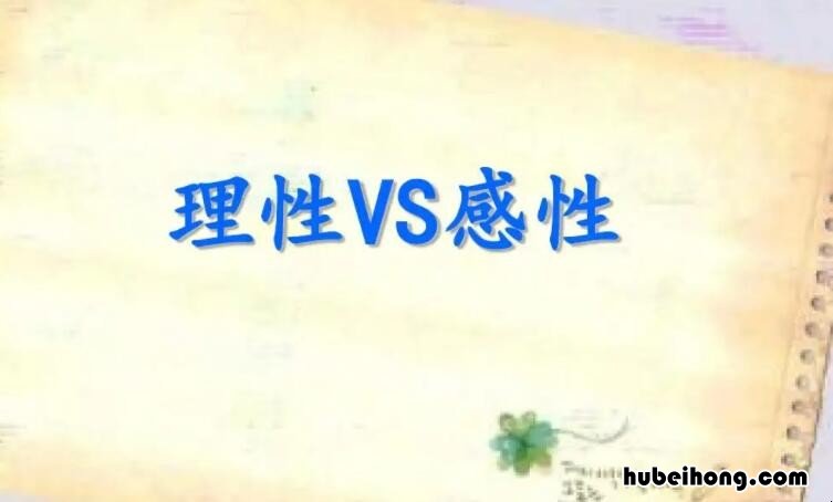理性和感性的区别是什么 理性和感性的区别哪种重要