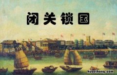 闭关锁国是什么时候谁提出的 闭关锁国是什么时候实行的